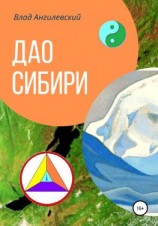 читать Дао Сибири