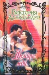 читать Желание леди