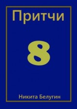 читать Притчи-8
