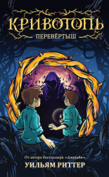 читать Кривотопь. Перевёртыш