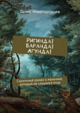 читать Ригинда! Баранда! Агунда! Сказочный роман о мальчике, который не слушался отца