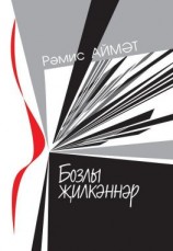 читать Бозлы җилкәннәр / Ледяные паруса