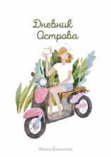 читать Дневник острова