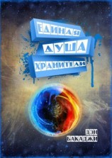 читать Единая Душа