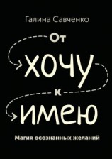 читать От «хочу» к «имею». Магия осознанных желаний