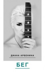 читать Бег