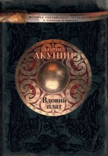 читать Вдовий плат
