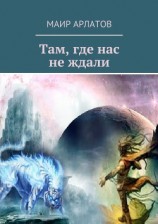 читать Там, где нас не ждали