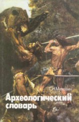 читать Археологический словарь