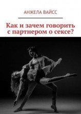 читать Как и зачем говорить с партнером о сексе?