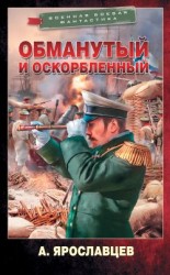 читать Обманутый и оскорбленный