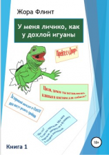 читать У меня личико, как у дохлой игуаны