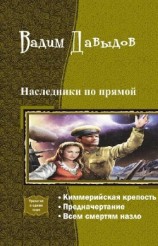 читать Наследники по прямой.Трилогия