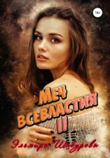 читать Меч всевластия 2