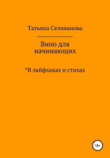 читать Вино для начинающих в лайфхаках и стихах