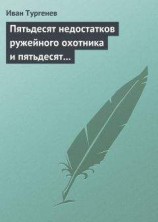 читать Пятьдесят недостатков ружейного охотника и пятьдесят недостатков легавой собаки