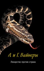 читать Лекарство против страха. Город принял!..