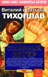 читать Солнечный ветер