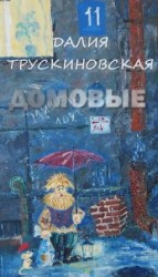 читать Домовые