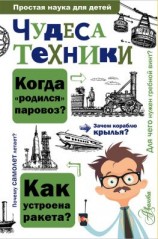 читать Чудеса техники