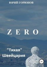 читать Zero. «Тихая» Швейцария