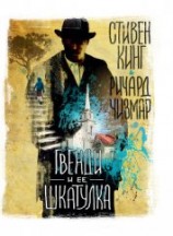 читать Гвенди и ее шкатулка