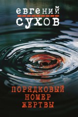 читать Порядковый номер жертвы