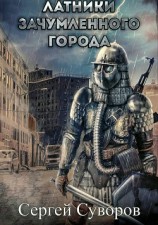 читать Латники зачумлённого города