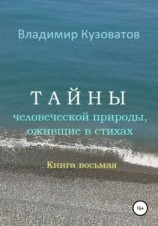 читать Тайны человеческой природы, ожившие в стихах. Книга восьмая
