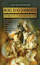 читать Философия ответственности. Методологический, концептуально-теоретический, правовой, аналитико-прогностический аспекты
