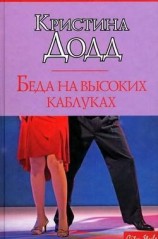 читать Беда на высоких каблуках