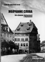 читать Молчание слова. Путь Дюрера, пройденный с Иеронимом