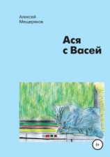 читать Ася с Васей