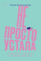 читать Не просто устала. Трудная правда о послеродовой депрессии
