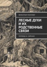 читать Лесные духи и их родственные связи. Перевод М. Сиренко