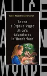 читать Алиса в Стране чудес / Alice's Adventures in Wonderland