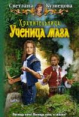 читать Хранительница. Ученица мага