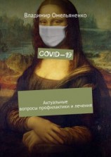 читать COVID-19. Актуальные вопросы профилактики и лечения