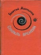 читать Спираль времени. Книга 1