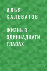 читать Жизнь в одиннадцати главах