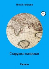 читать Старушка напрокат