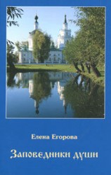 читать Заповедники души