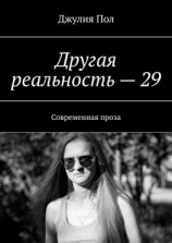 читать Другая реальность  29. Современная проза