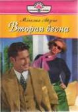 читать Вторая весна