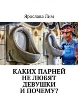 читать Каких парней не любят девушки и почему?