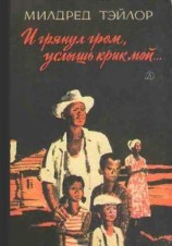 читать И грянул гром, услышь крик мой