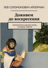 читать Доживем до воскресения. Литература в школе вчера, сегодня, завтра