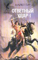 читать Ответный удар