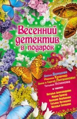 читать Весенний детектив в подарок