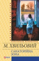читать Санаторійна зона